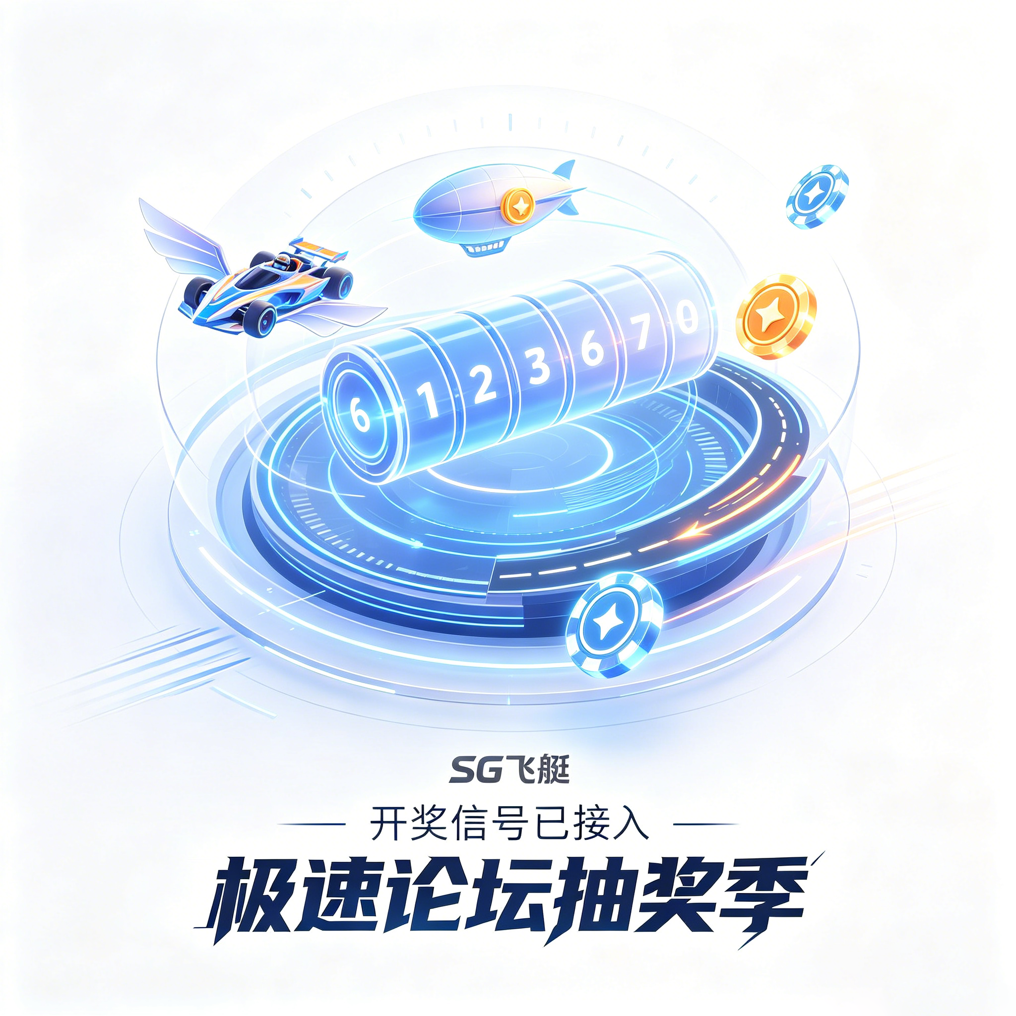 SG飞艇：破晓专属抽奖券